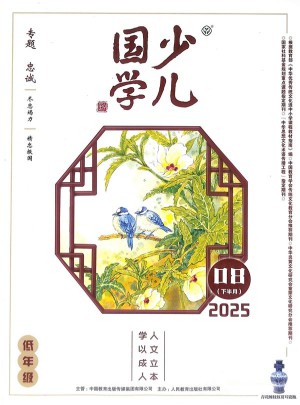 少儿国学杂志订阅